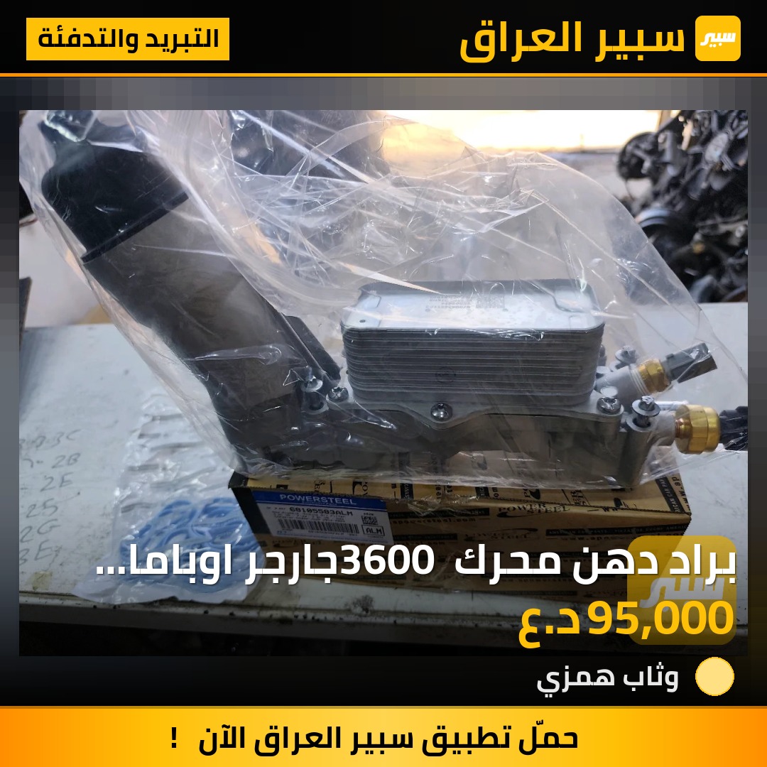 براد دهن محرك 3600 جارجر اوباما شركة بور ستيل - التبريد والتدفئة - دودج تشارجر، كرايسلر 300