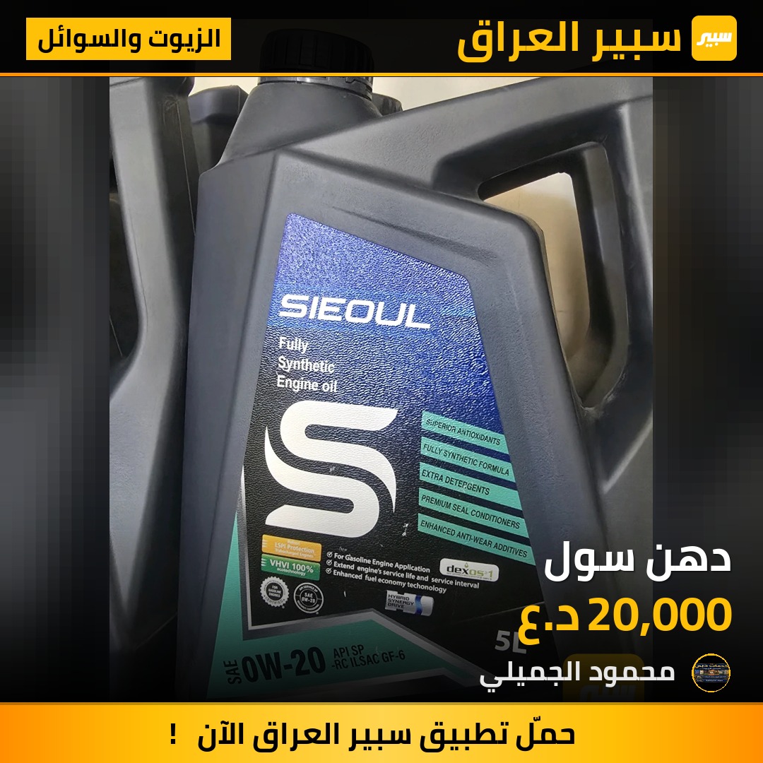 دهن سول - الزيوت والسوائل