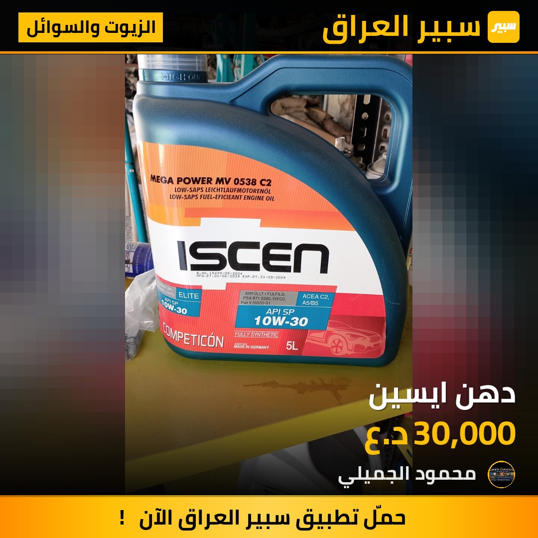 دهن ايسين - الزيوت والسوائل