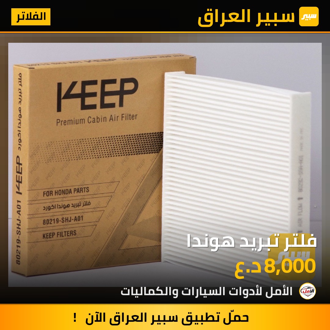 فلتر تبريد هوندا - الفلاتر - هوندا سيفيك، هوندا با سبورت وموديلات أخرى