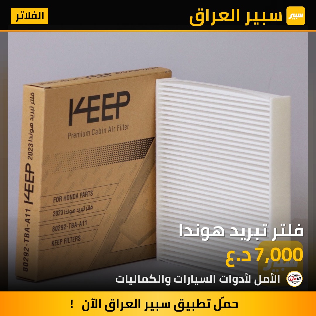 فلتر تبريد هوندا - الفلاتر - هوندا أكورد، هوندا سيفيك وموديلات أخرى