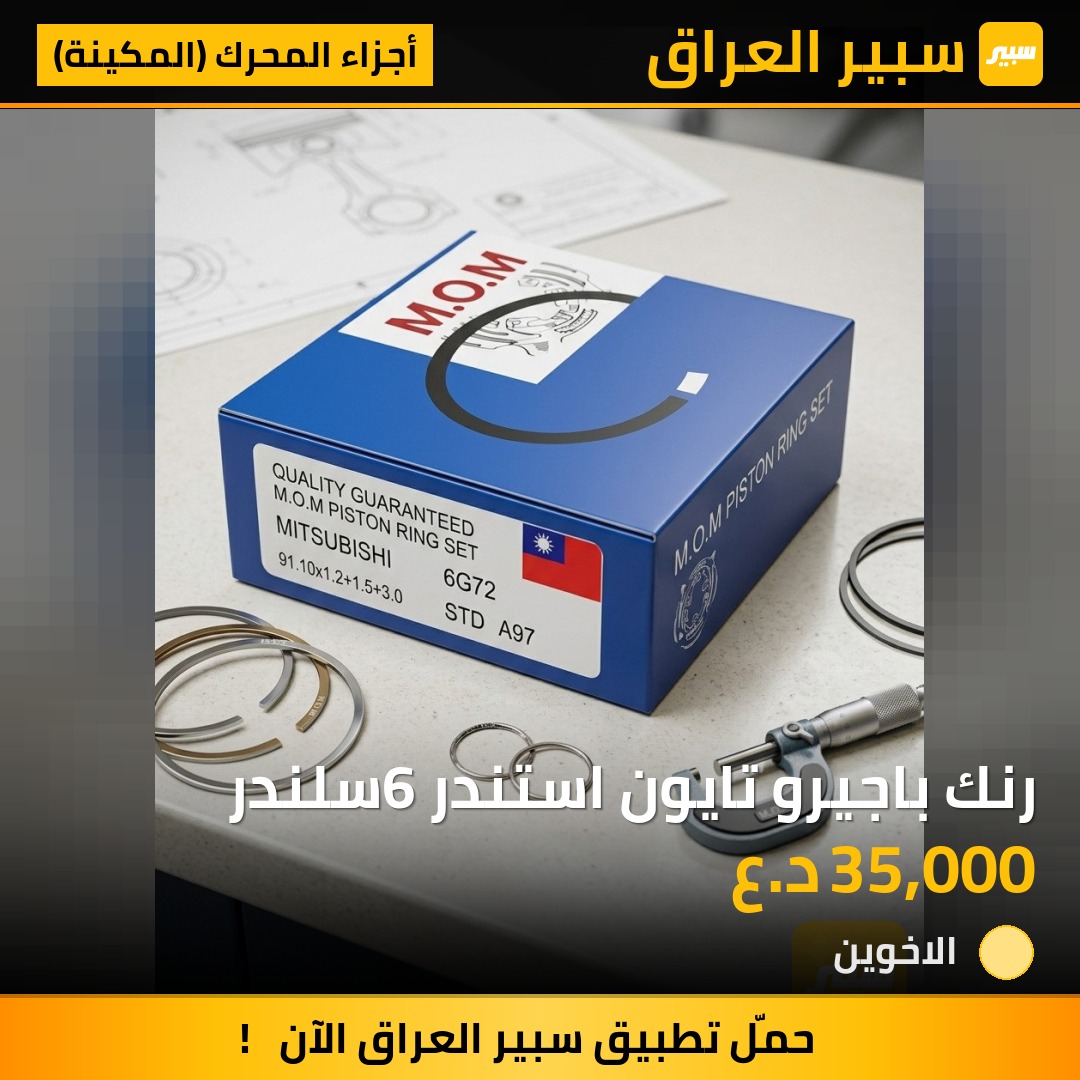 رنك باجيرو تايون استندر 6سلندر - أجزاء المحرك (المكينة) - إيران خودرو، ميتسوبيشي