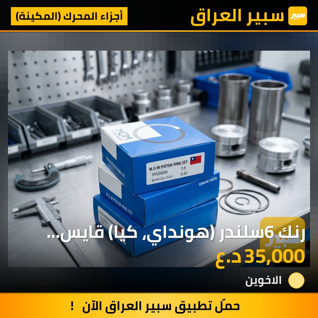 رنك 6سلندر (هونداي، كيا) قايس 3,8لتر (تايون) - أجزاء المحرك (المكينة) - كيا، هيونداي