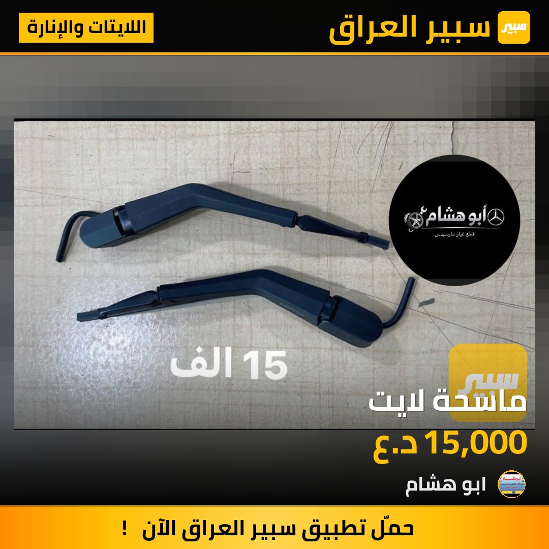 ماسحة لايت | سبير