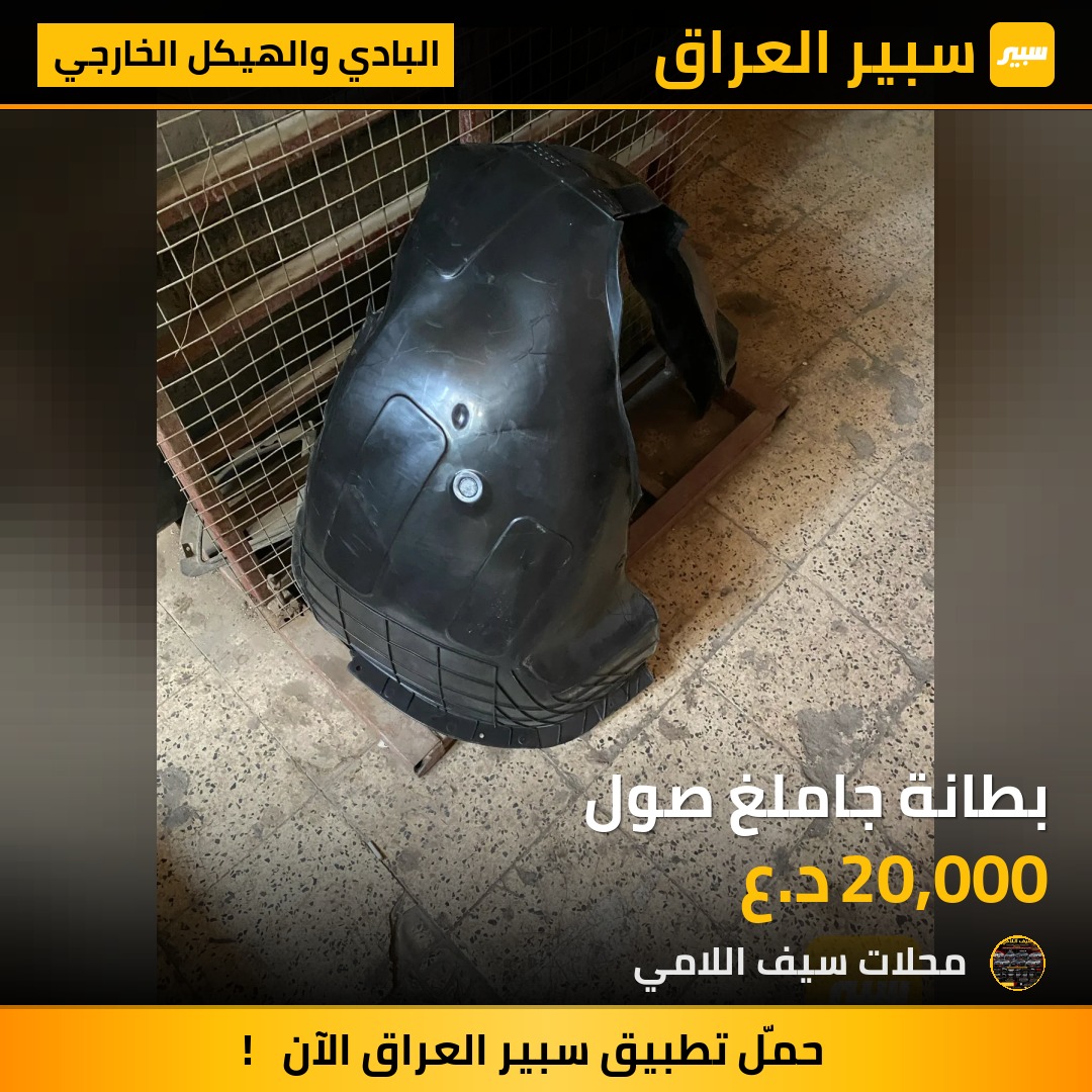 بطانة جاملغ صول - البادي والهيكل الخارجي - كيا سول
