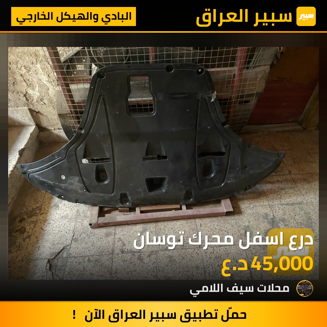 درع اسفل محرك توسان - البادي والهيكل الخارجي - هيونداي توسان