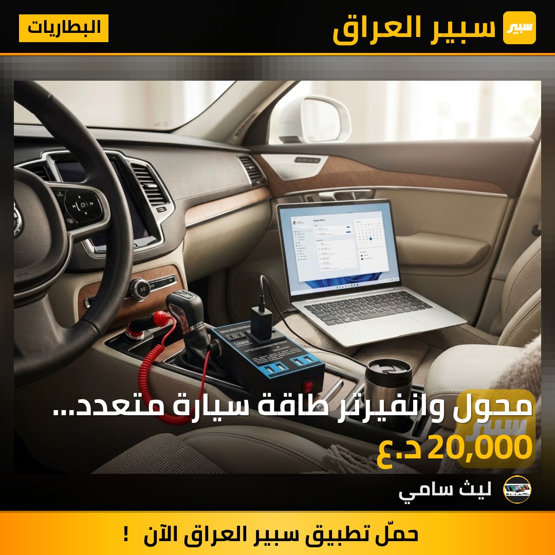 محول وانفيرتر طاقة سيارة متعدد الوظائف بقدرة تصل إلى 1500W - مزود بقابس كهرباء ثلاثي - البطاريات