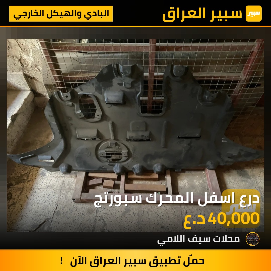 درع اسفل المحرك سبورتج - البادي والهيكل الخارجي - كيا سبورتاج