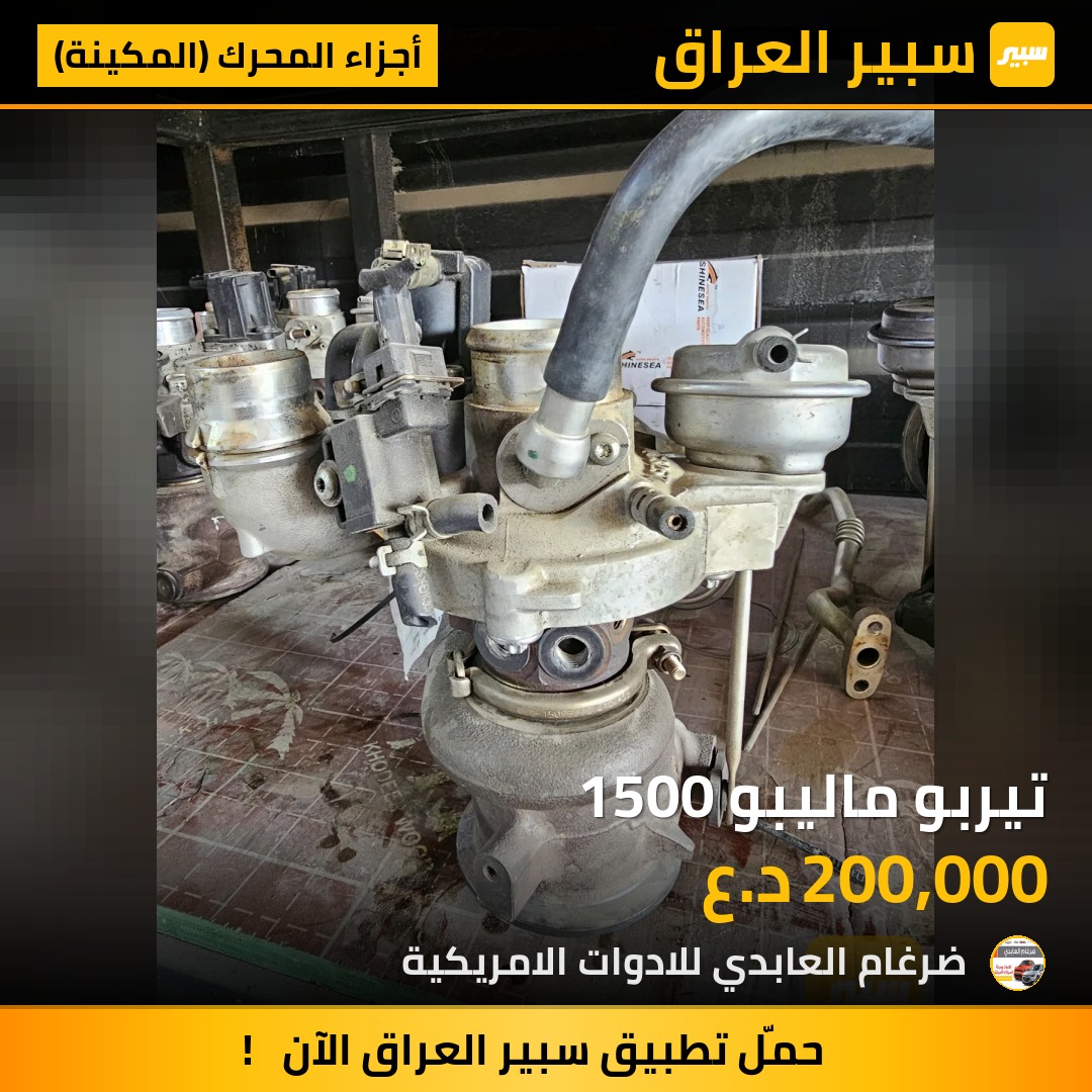 تيربو ماليبو 1500 - أجزاء المحرك (المكينة) - شيفروليه ايكونس، جي ام سي تيراين