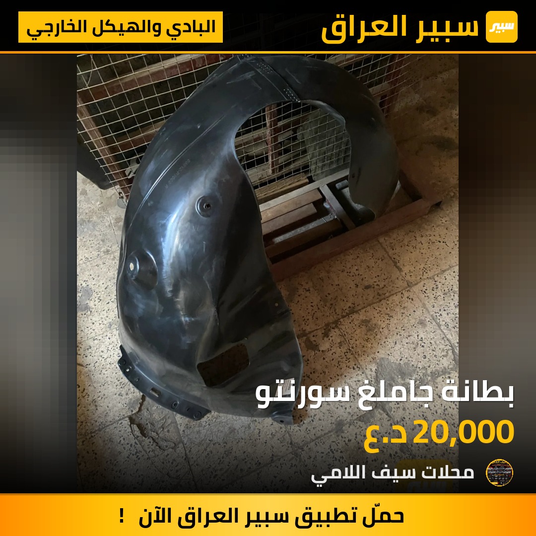 بطانة جاملغ سورنتو - البادي والهيكل الخارجي - كيا سورينتو