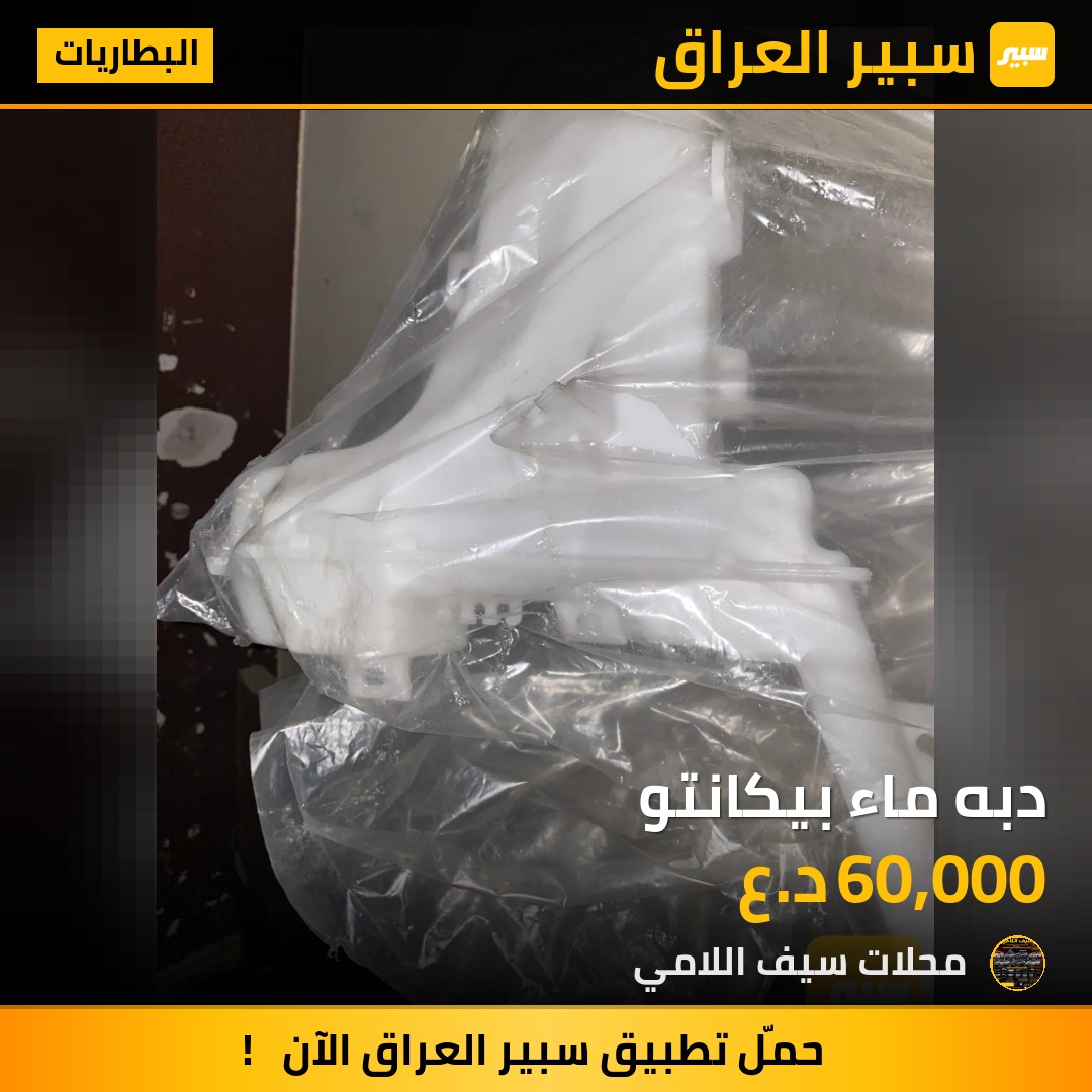 دبه ماء بيكانتو - البطاريات - كيا بيكانتو