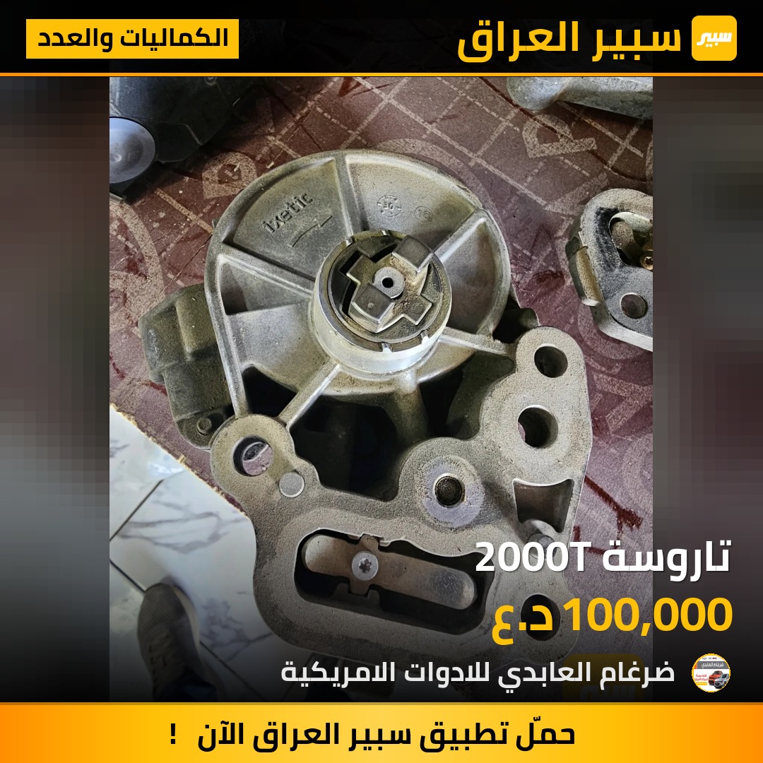 تاروسة 2000T - الكماليات والعدد - شيفروليه ماليبو، شيفروليه ايكونس وموديلات أخرى
