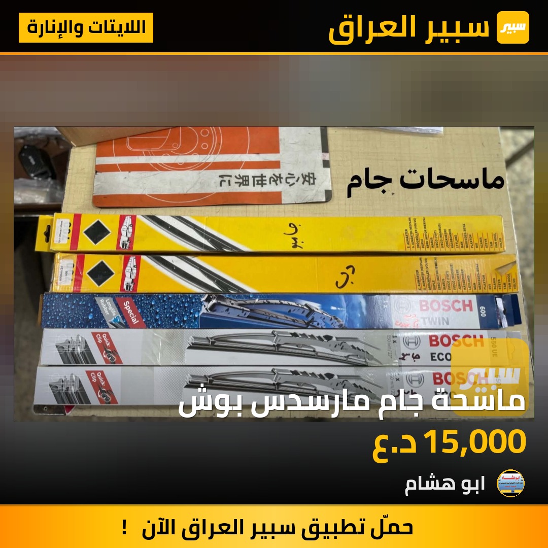 ماسحة جام مارسدس بوش | سبير