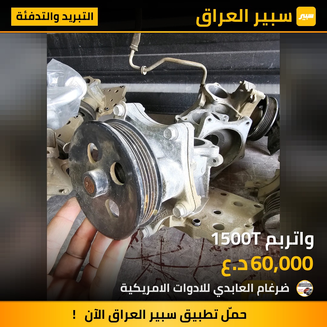 واتربم 1500T - التبريد والتدفئة - شيفروليه ماليبو، جي ام سي تيراين وموديلات أخرى