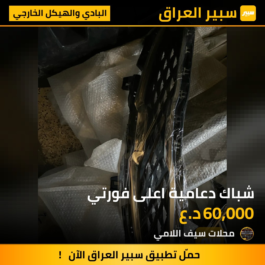 شباك دعامية اعلى فورتي - البادي والهيكل الخارجي - كيا فورتي