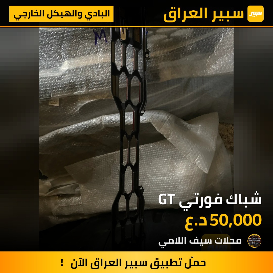 شباك فورتي GT - البادي والهيكل الخارجي - كيا فورتي