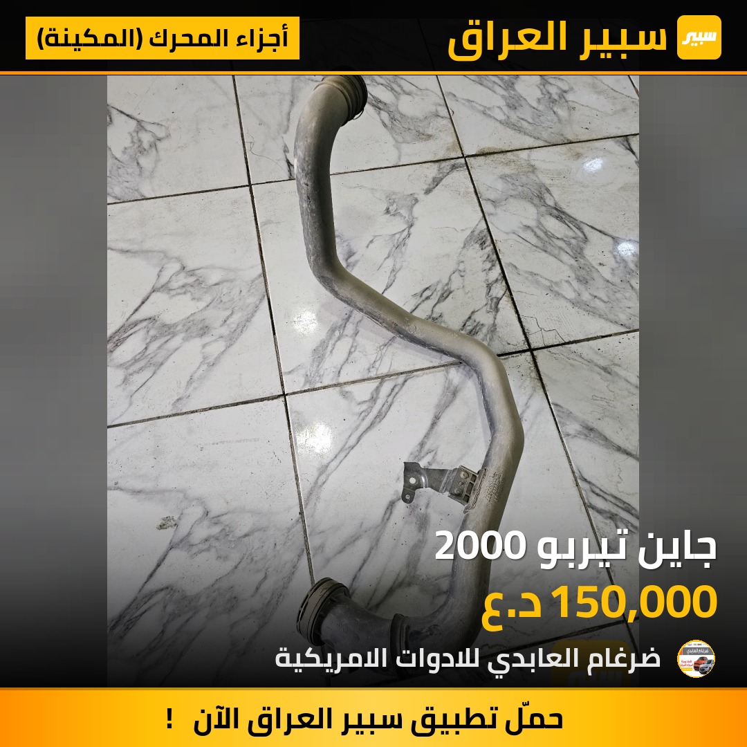 جاين تيربو 2000 - أجزاء المحرك (المكينة) - شيفروليه ماليبو