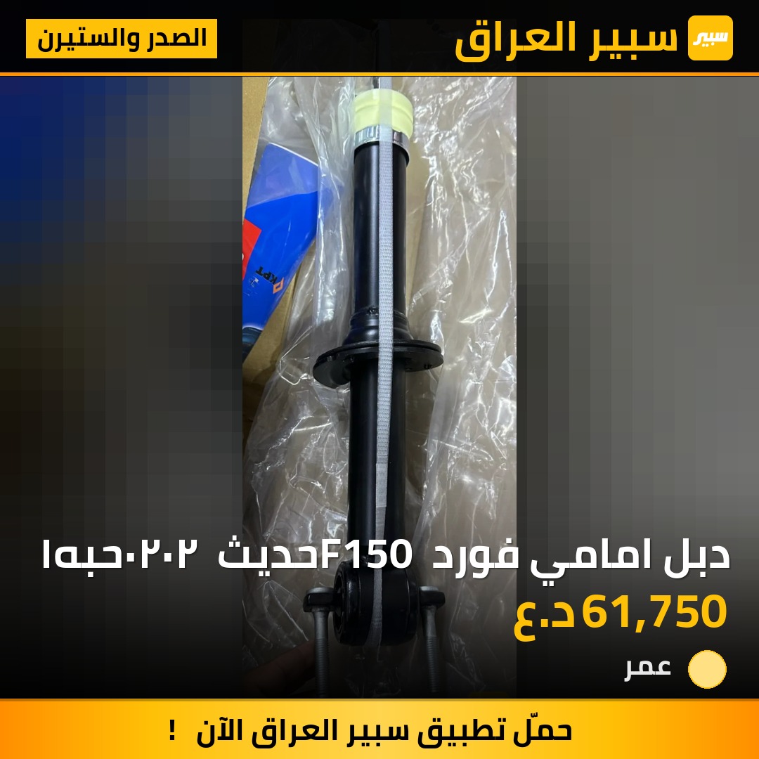 دبل امامي فورد F150 حديث  ٢٠٢٠حبه١ - الصدر والستيرن - فورد إف-150
