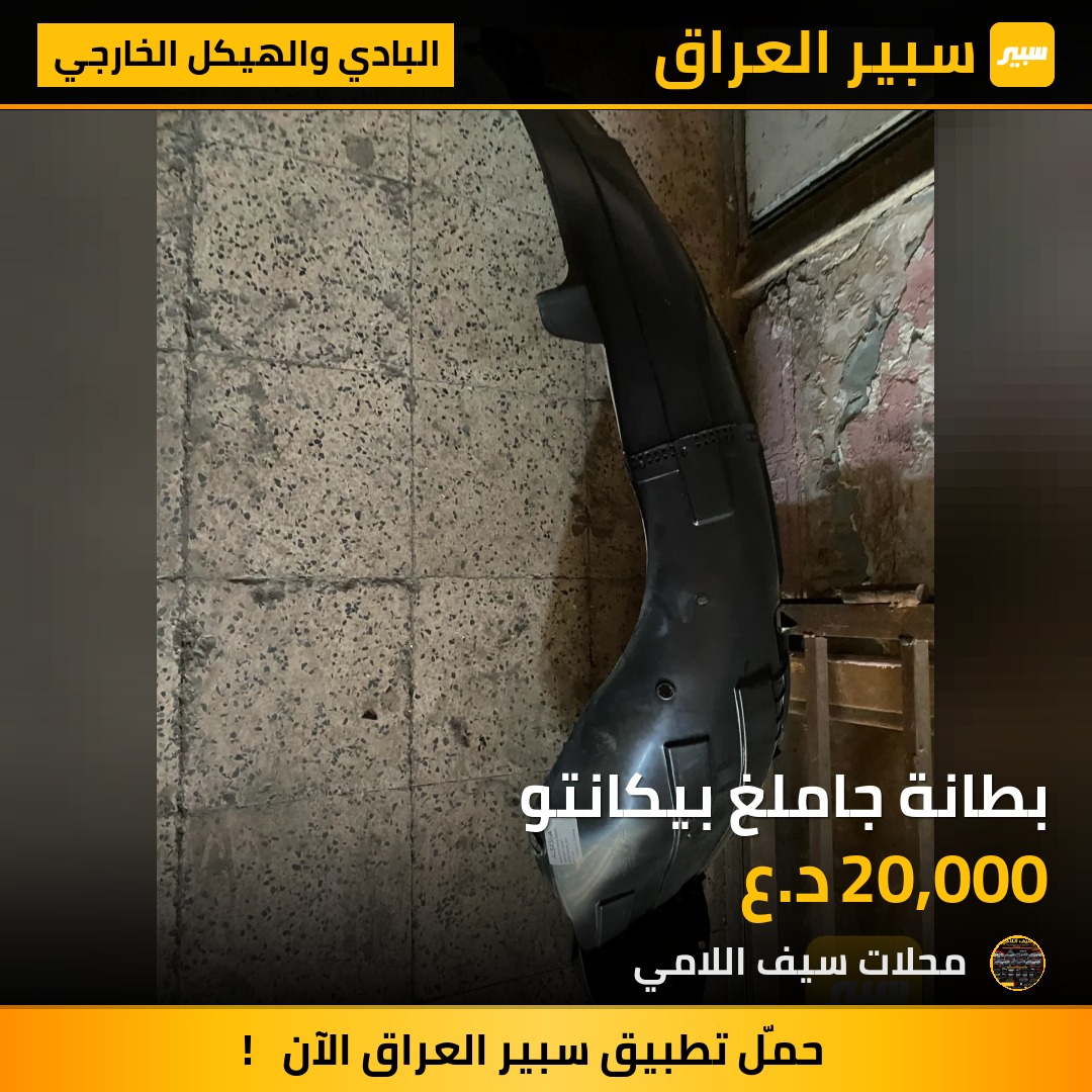 بطانة جاملغ بيكانتو - البادي والهيكل الخارجي - كيا بيكانتو