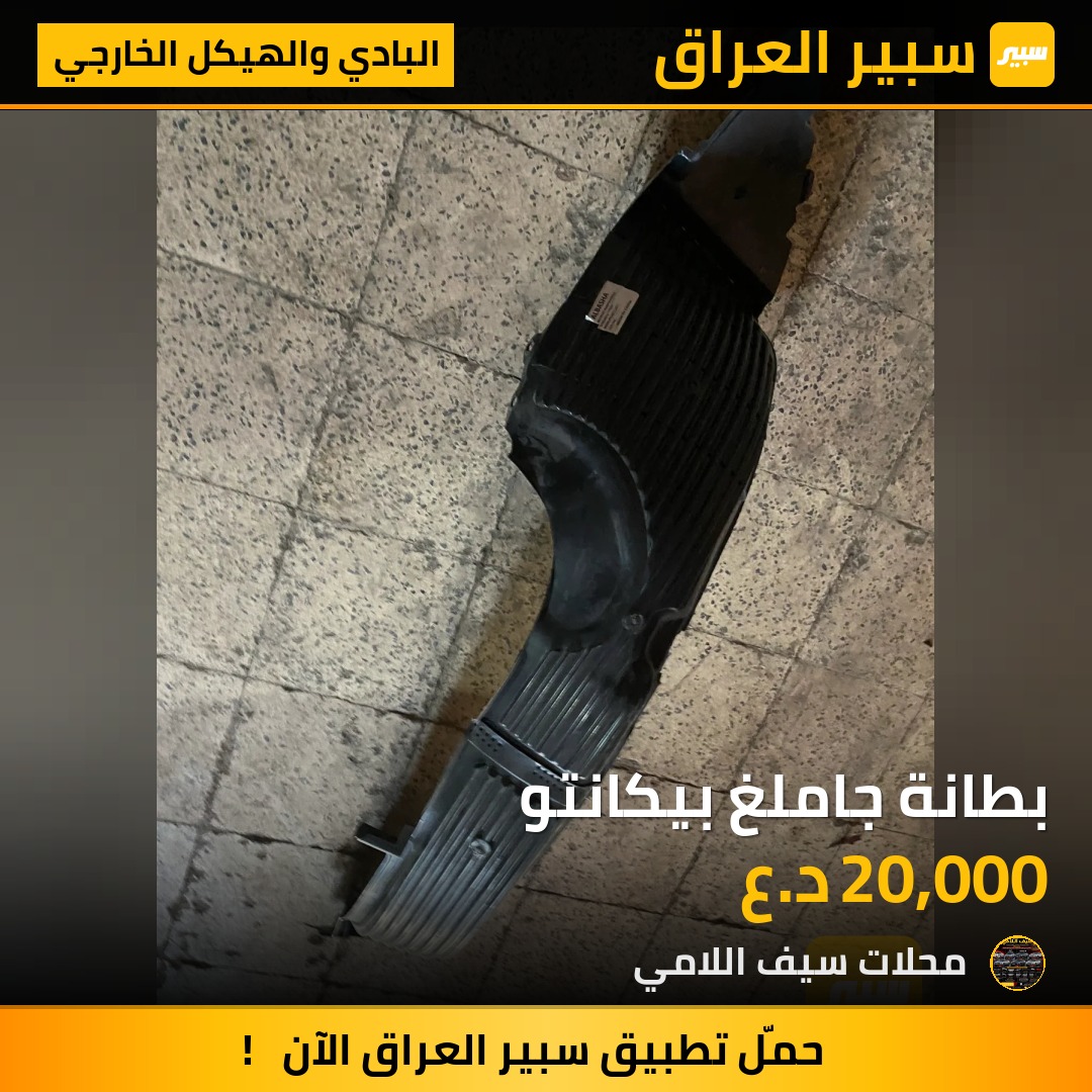 بطانة جاملغ بيكانتو - البادي والهيكل الخارجي - كيا بيكانتو