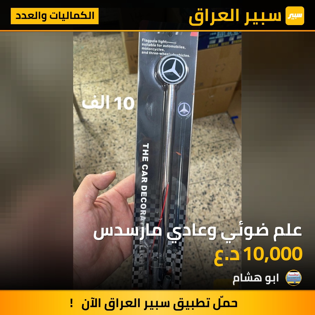 علم ضوئي وعادي مارسدس | سبير