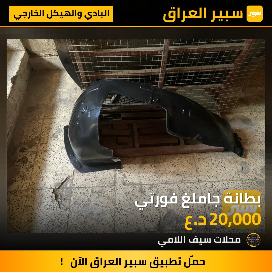 بطانة جاملغ فورتي - البادي والهيكل الخارجي - كيا فورتي