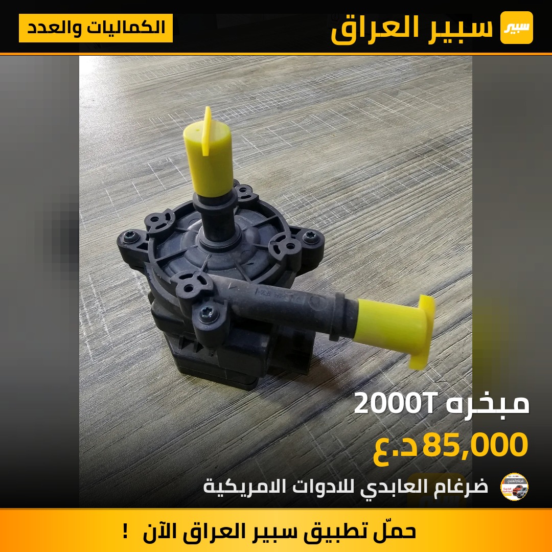 مبخره 2000T - الكماليات والعدد - شيفروليه بلايزر