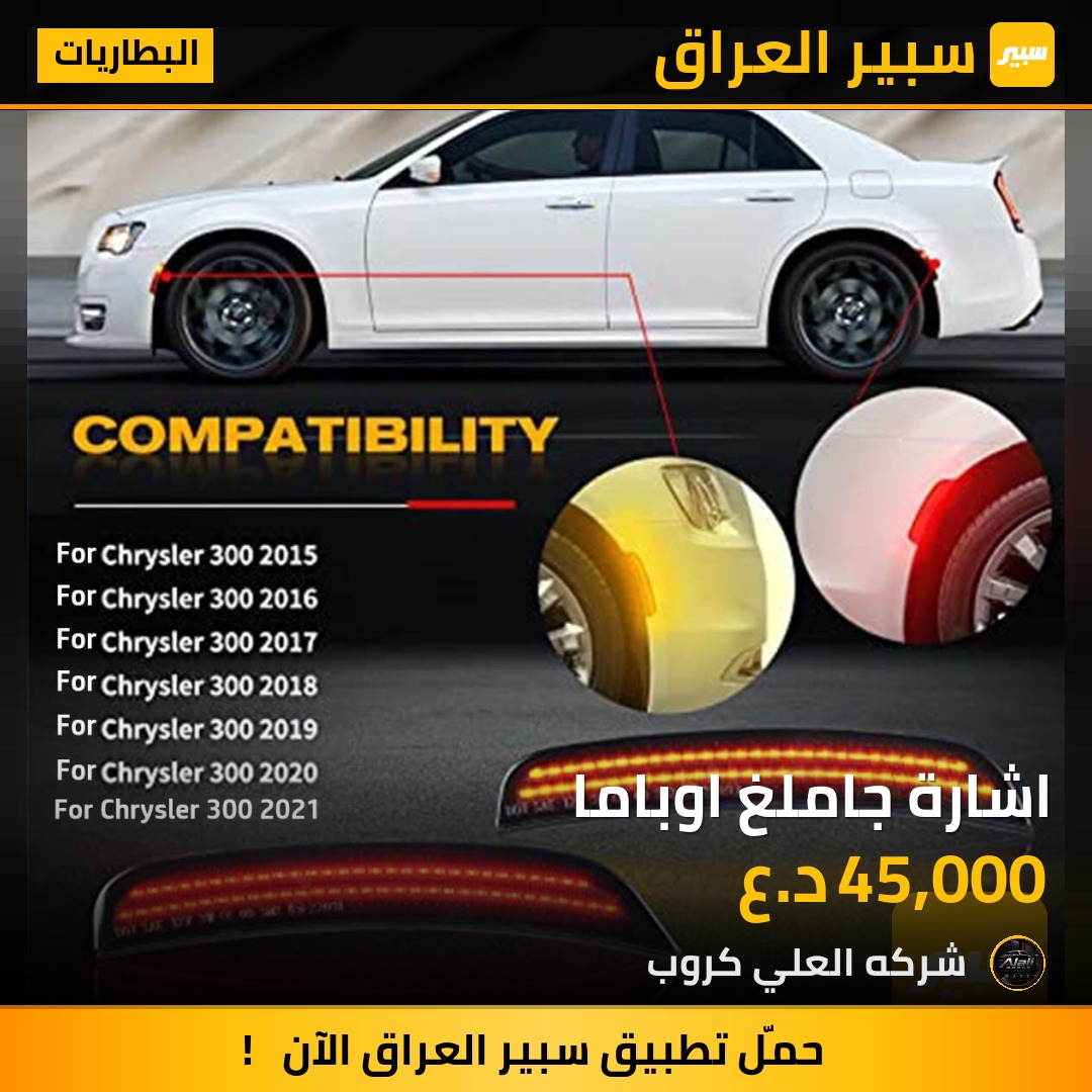 اشارة جاملغ اوباما - البطاريات - كرايسلر 300