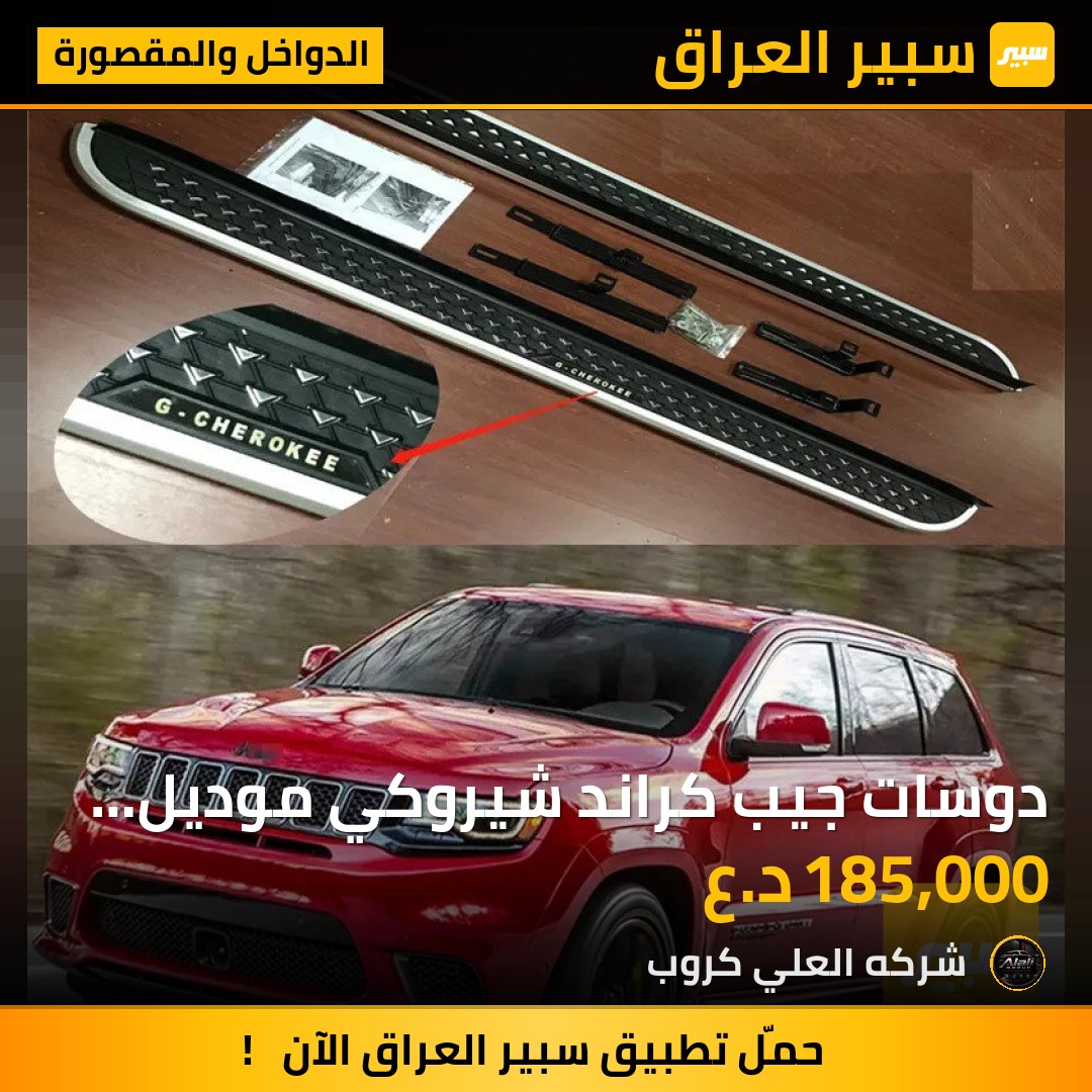 دوسات جيب كراند شيروكي موديل 15-22 - الدواخل والمقصورة - جيب جراند شيروكي