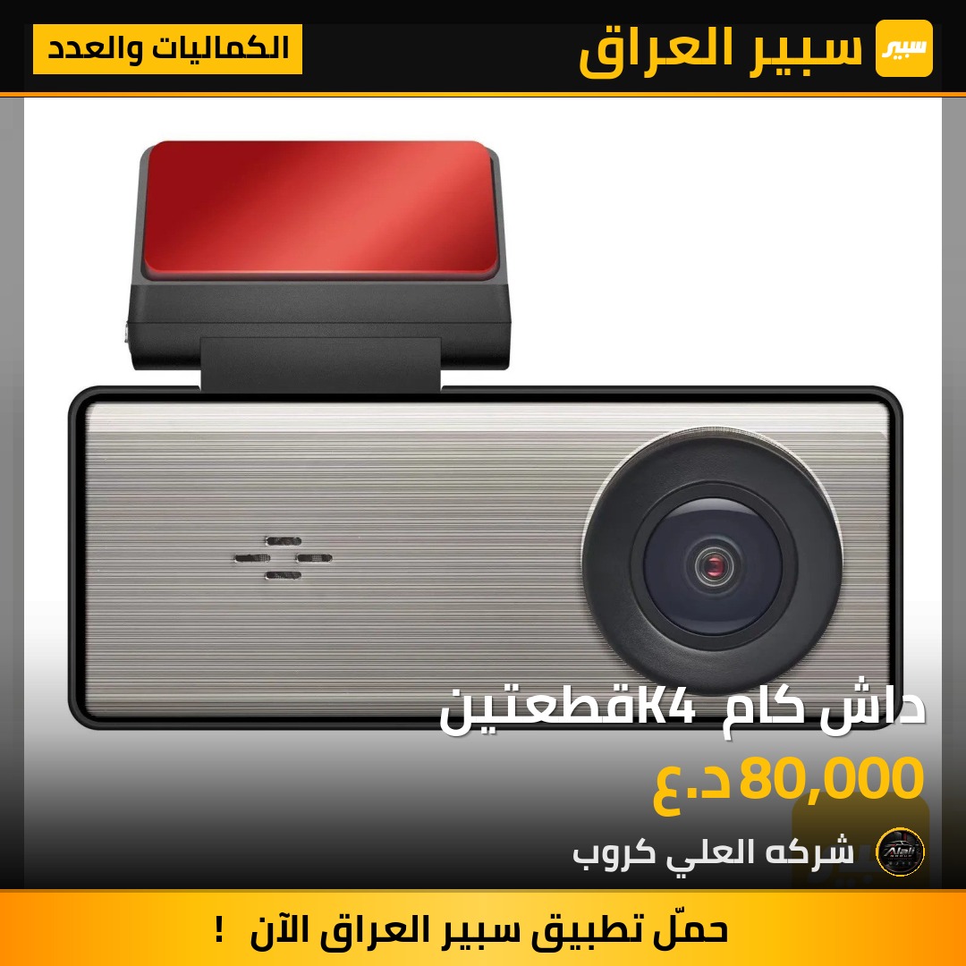 داش كام K4 قطعتين - الكماليات والعدد