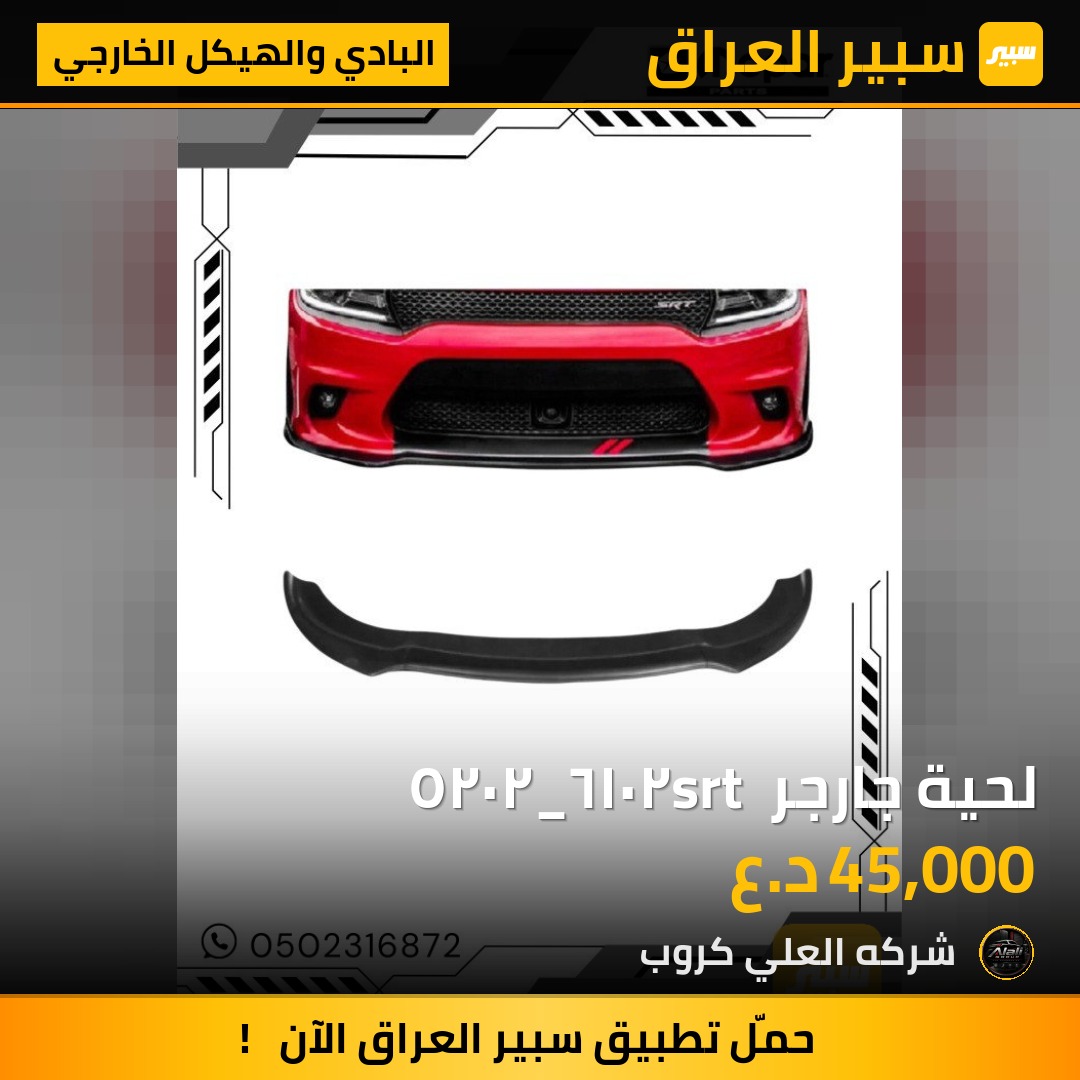 لحية جارجر srt ٢٠١٦_٢٠٢٥ - البادي والهيكل الخارجي - دودج تشارجر