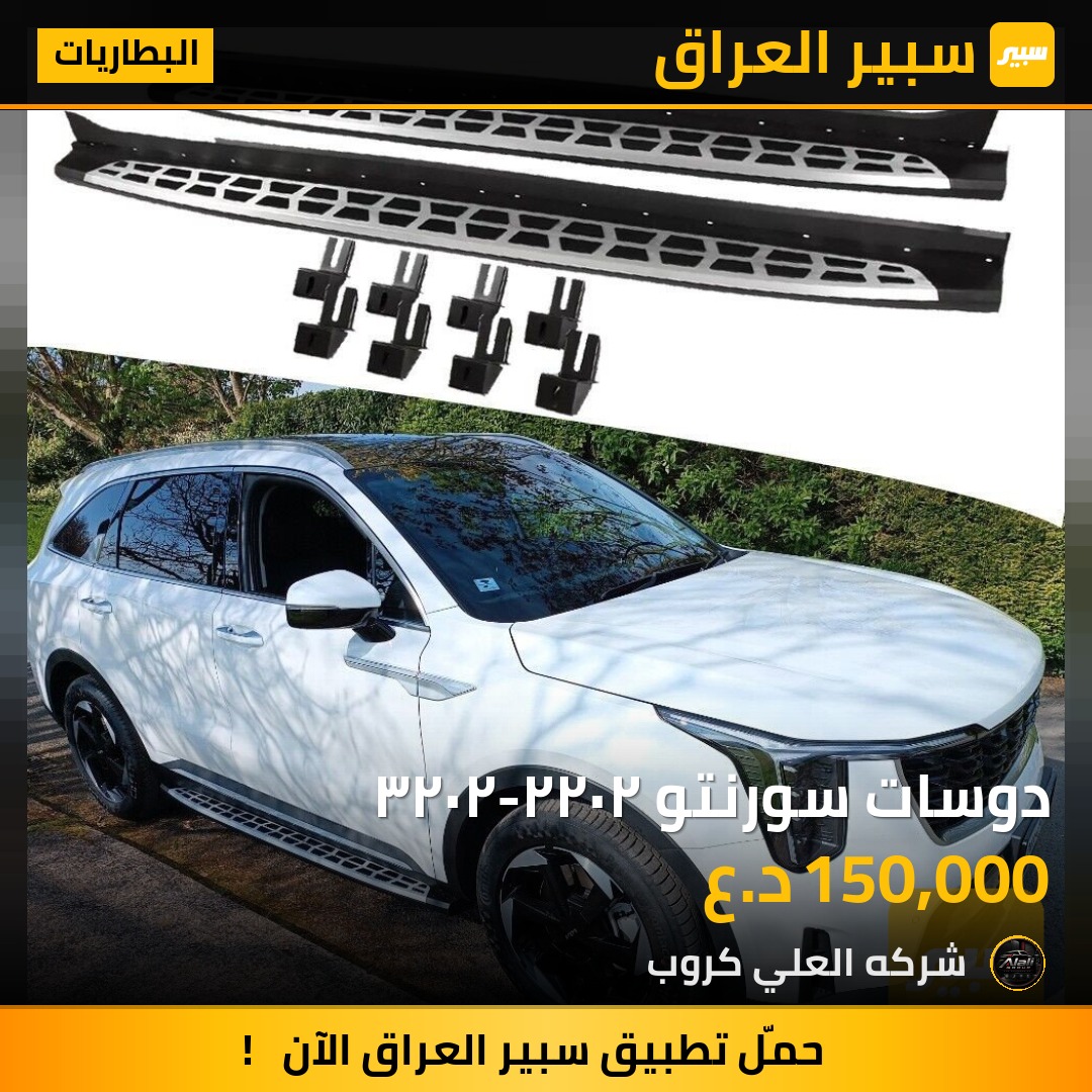 دوسات سورنتو ٢٠٢٢-٢٠٢٣ - البطاريات - كيا سورينتو