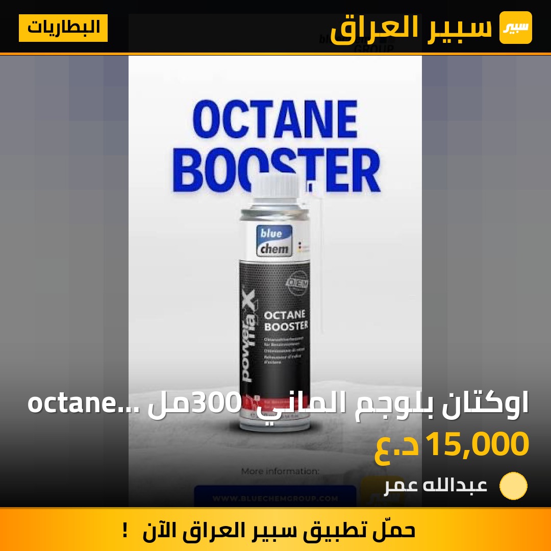 اوكتان بلوجم الماني 300 مل octane bluchem 300 ml - البطاريات