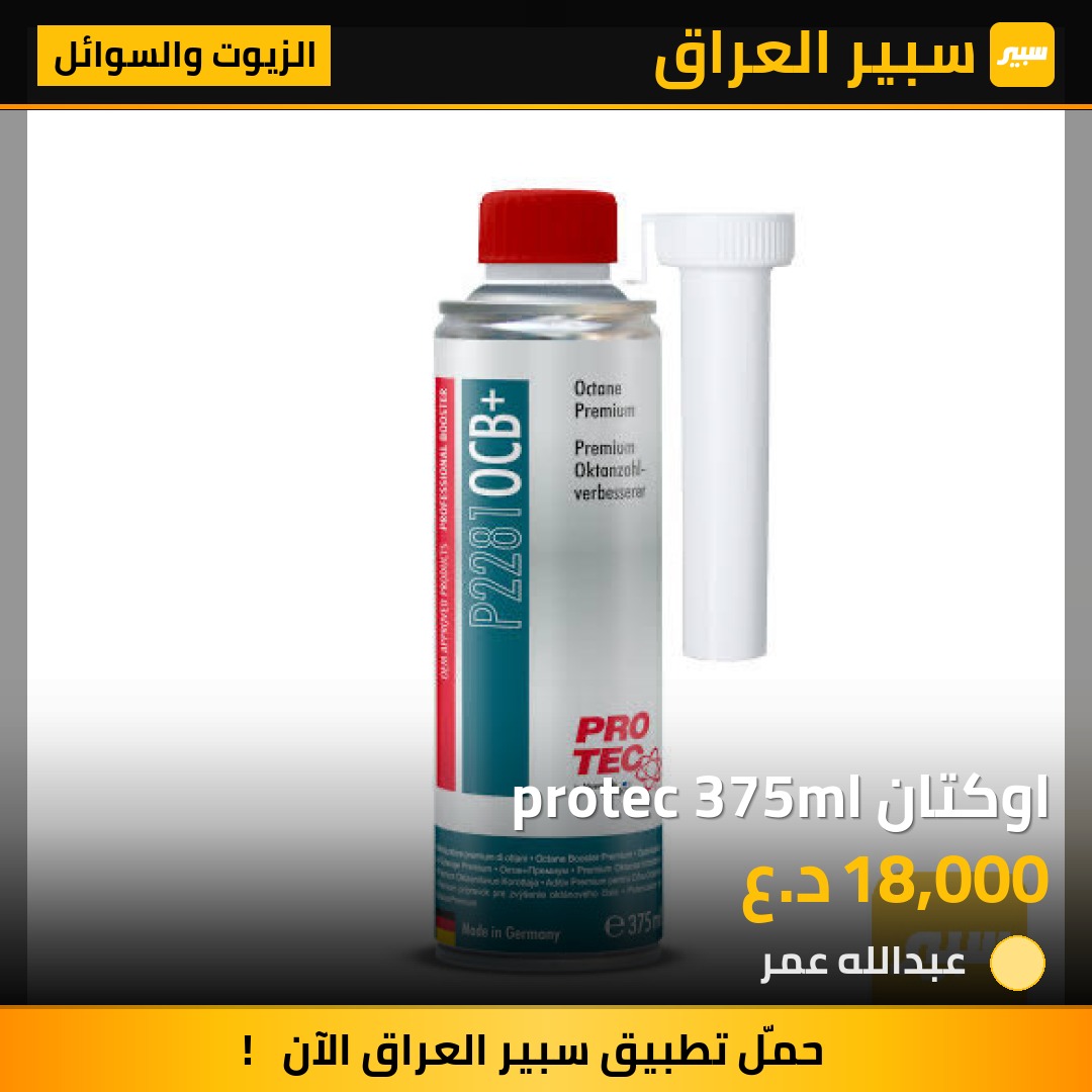 اوكتان protec 375ml - الزيوت والسوائل