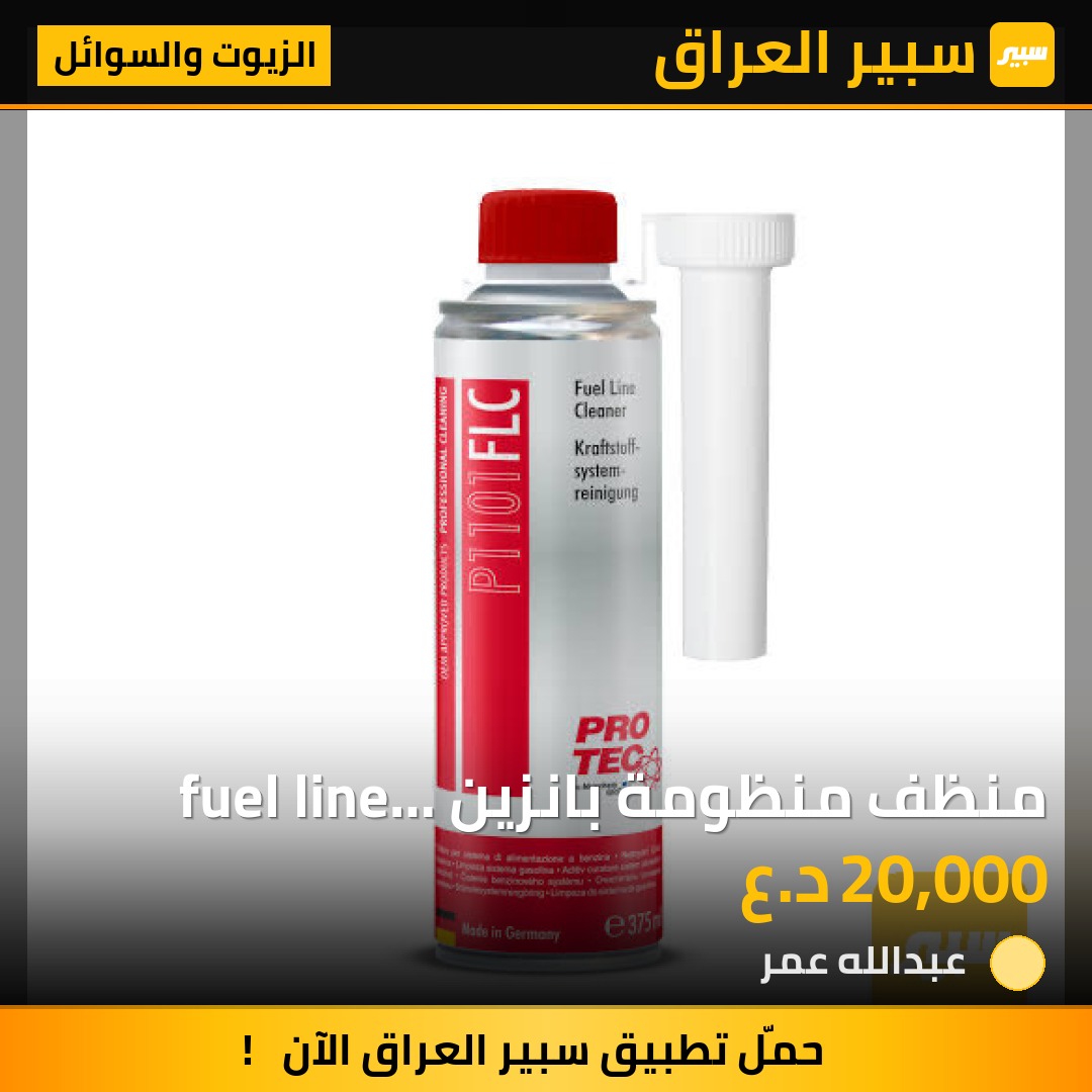 منظف منظومة بانزين fuel line cleaner 375 ml - الزيوت والسوائل