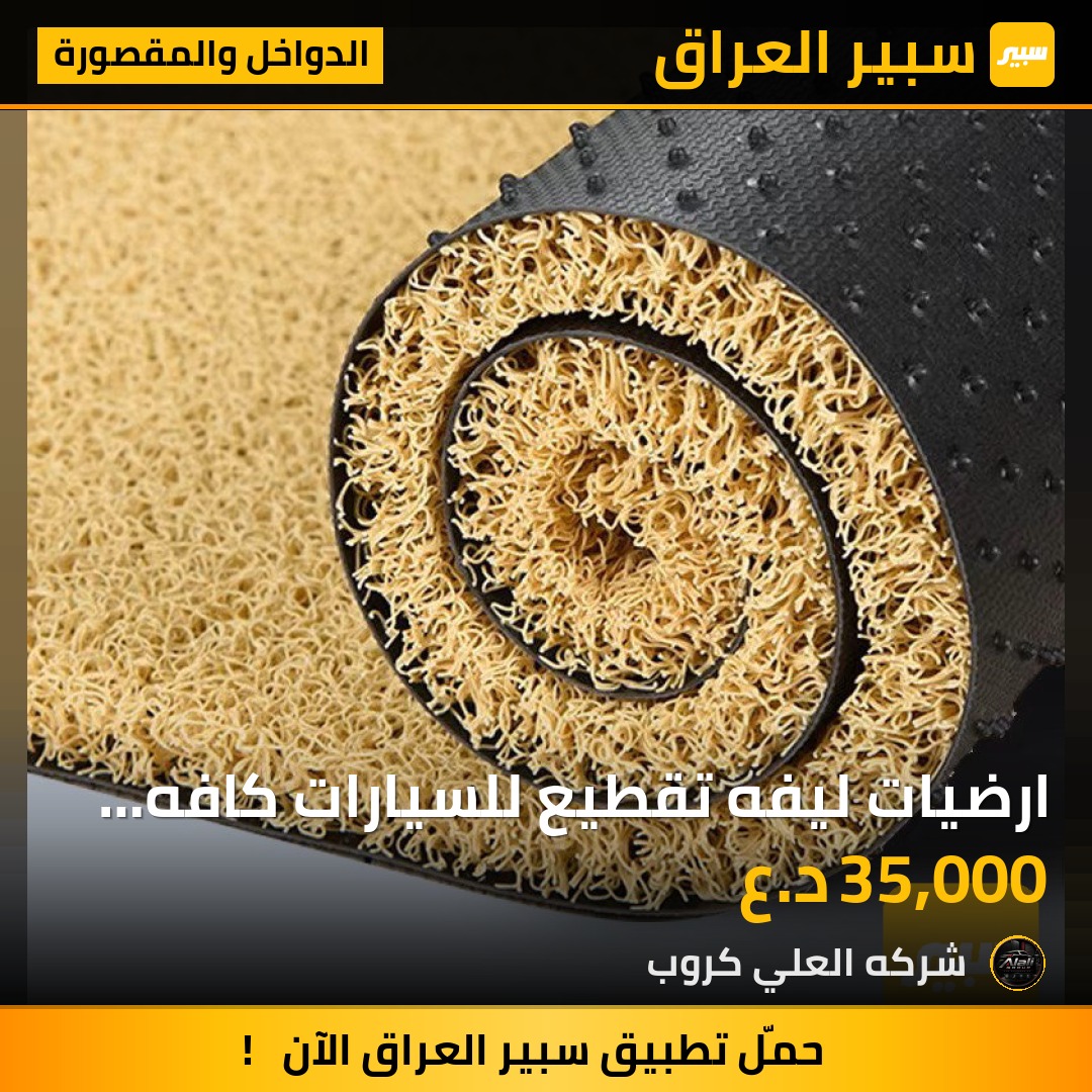 ارضيات ليفه تقطيع للسيارات كافه الوان معدده - الدواخل والمقصورة