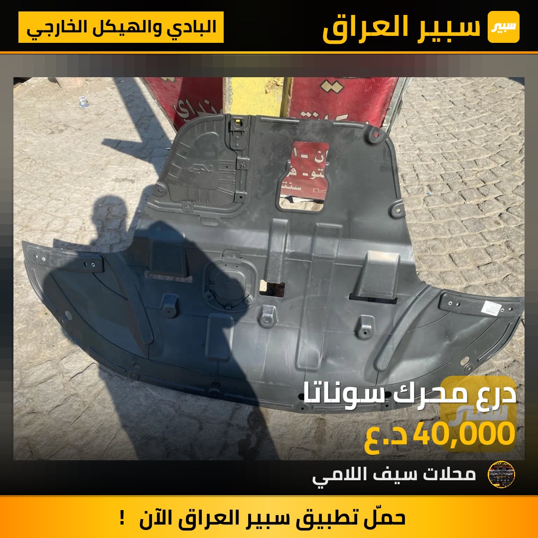 درع محرك سوناتا - البادي والهيكل الخارجي - هيونداي سوناتا