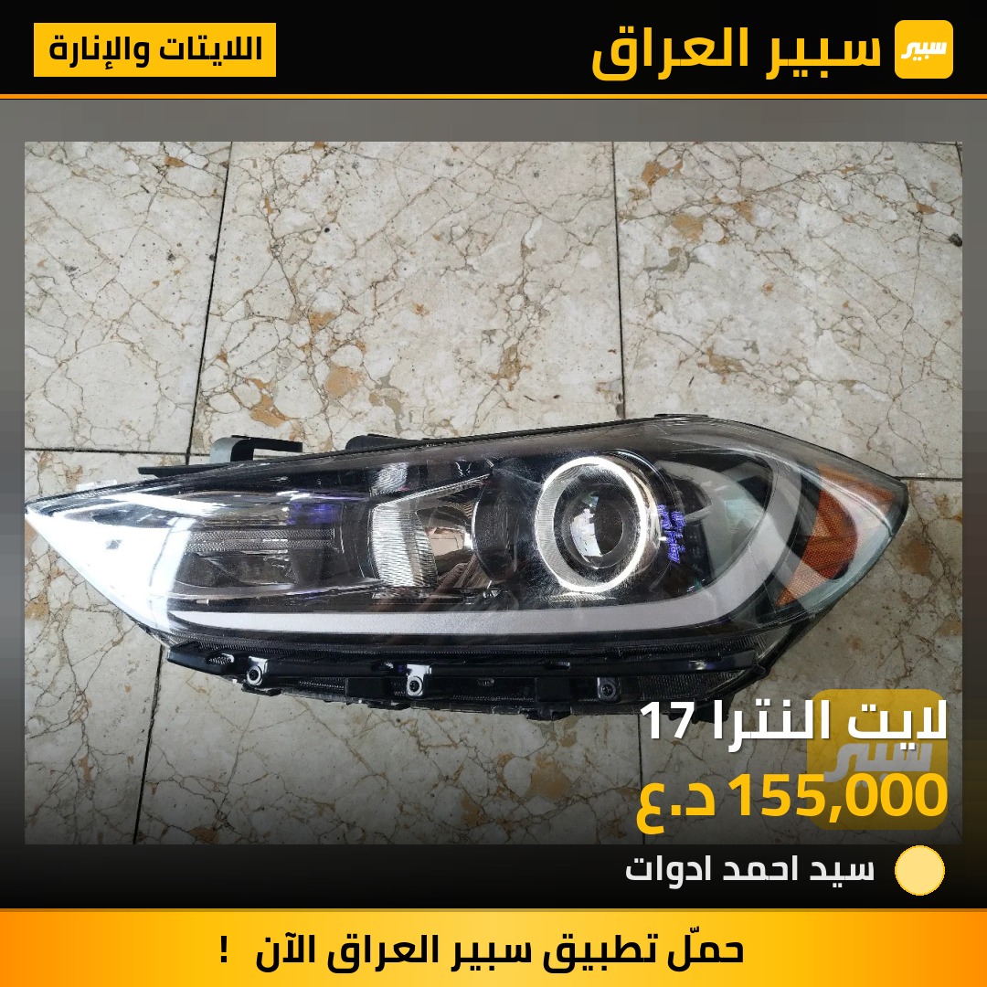 لايت النترا 17 - اللايتات والإنارة - هيونداي النترا