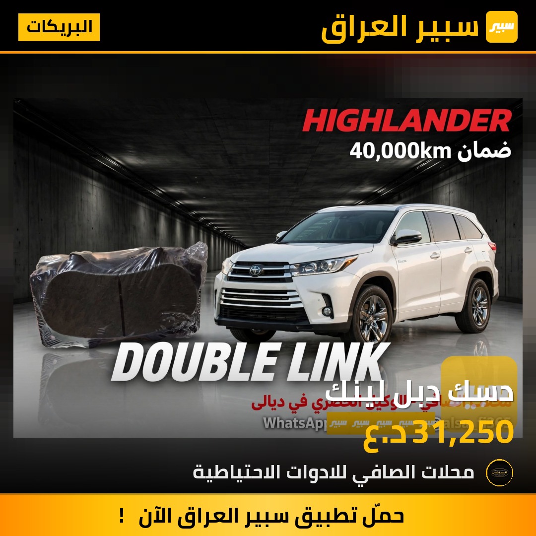 دسك دبل لينك - البريكات - تويوتا هايلاندر