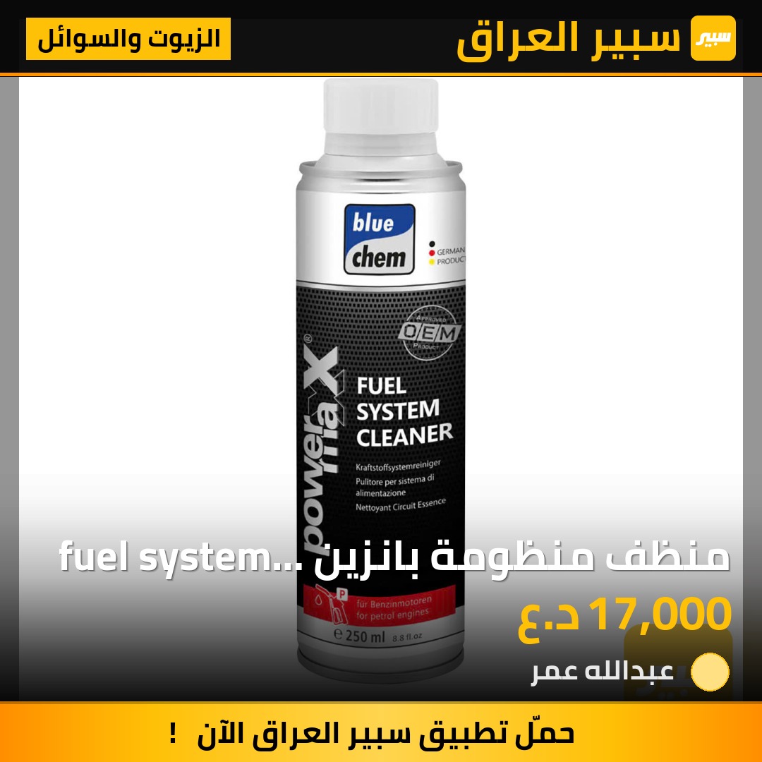 منظف منظومة بانزين fuel system cleaner 300 ml - الزيوت والسوائل