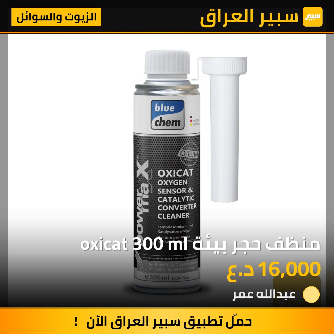 منظف حجر بيئة oxicat 300 ml - الزيوت والسوائل