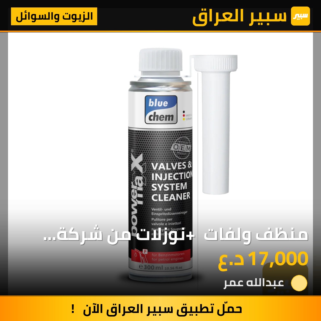 منظف ولفات + نوزلات من شركة bluchem - الزيوت والسوائل