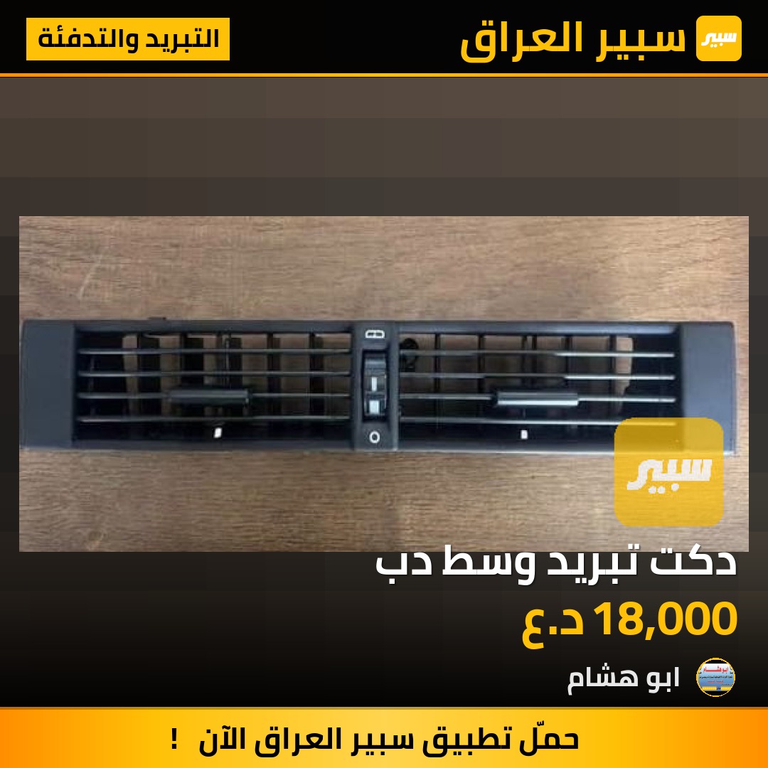دكت تبريد وسط دب | سبير
