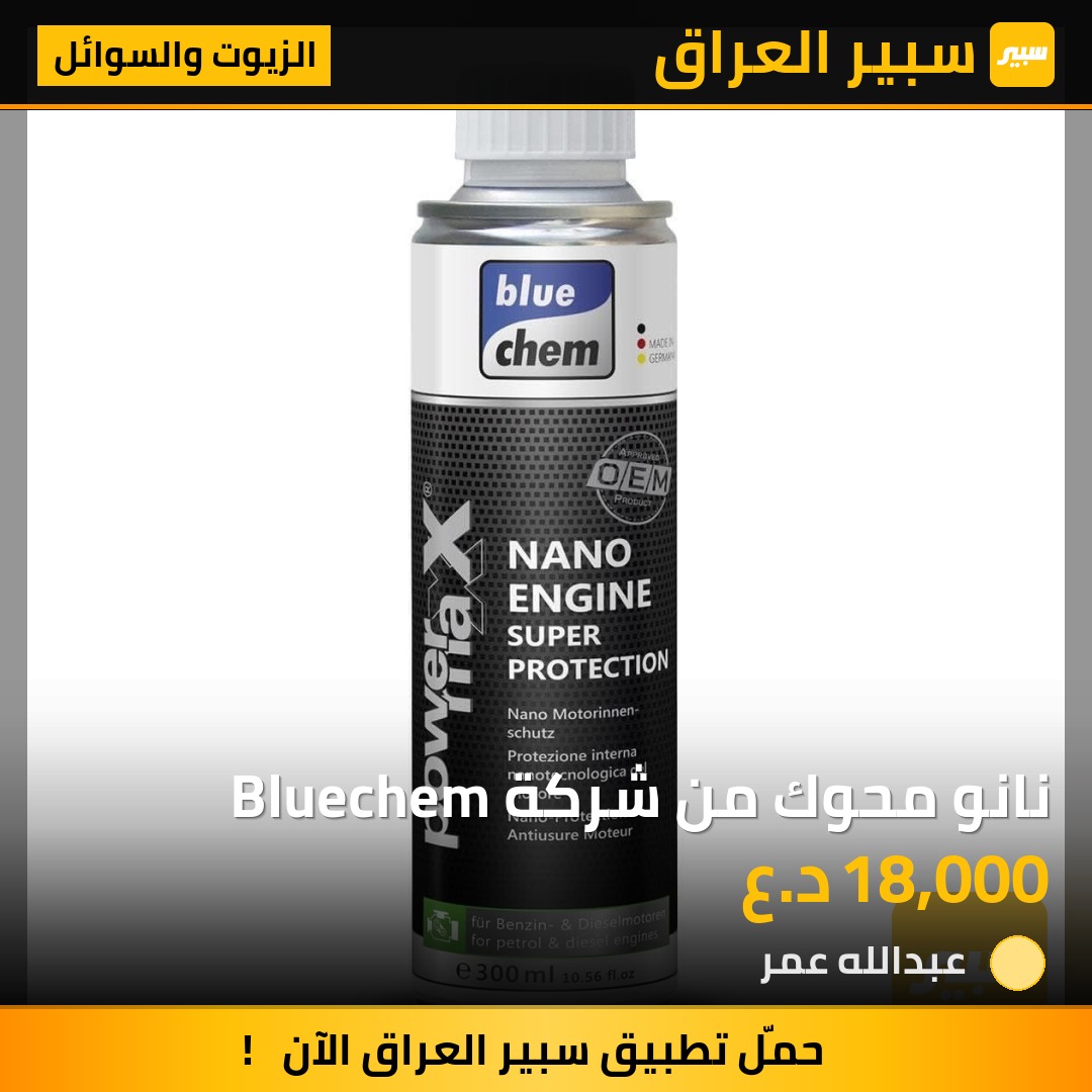 نانو محوك من شركة Bluechem - الزيوت والسوائل
