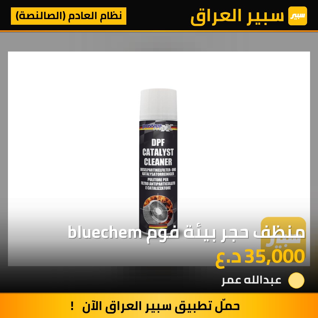 منظف حجر بيئة فوم bluechem - نظام العادم (الصالنصة)