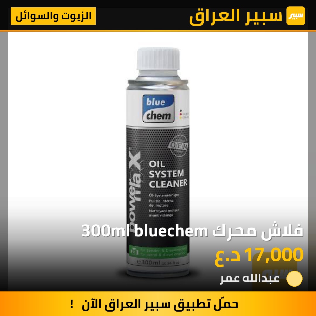 فلاش محرك 300ml bluechem - الزيوت والسوائل