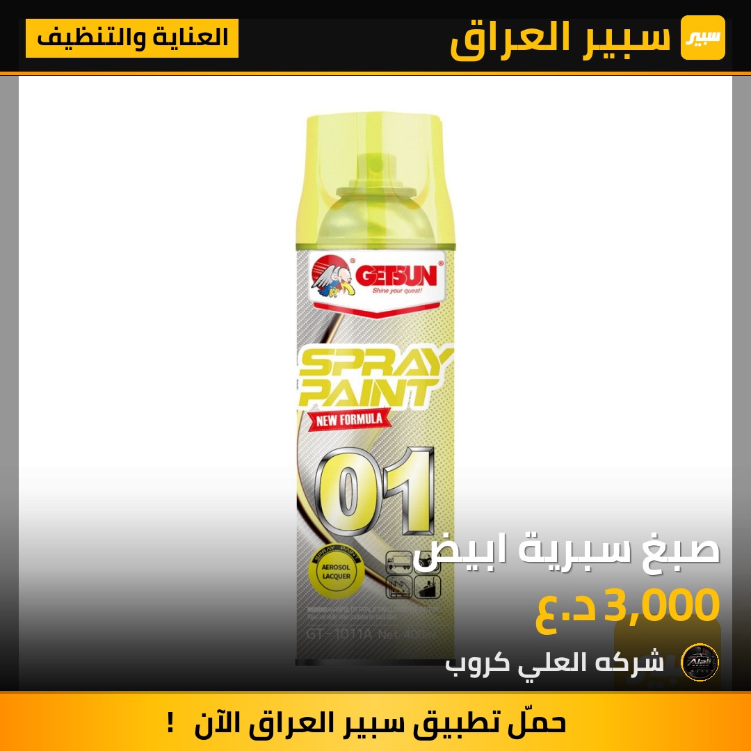 صبغ سبرية ابيض - العناية والتنظيف