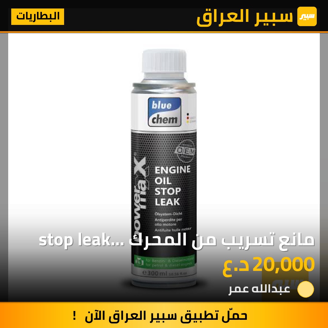 مانع تسريب من المحرك stop leak bluechem 300 ml - البطاريات