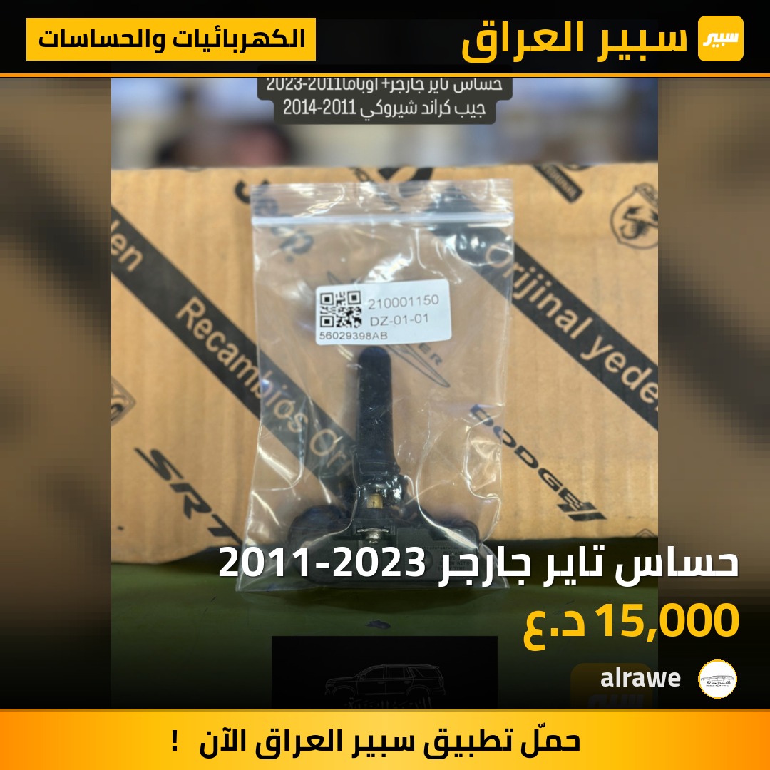 حساس تاير جارجر 2011-2023 - الكهربائيات والحساسات - دودج تشارجر، كرايسلر 300 وموديلات أخرى