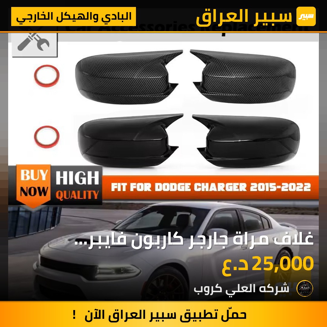 غلاف مراة جارجر كاربون فايبر ٢٠١٦-٢٠٢٤ - البادي والهيكل الخارجي - دودج تشارجر